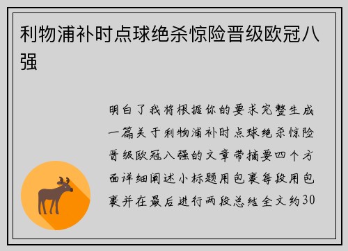 利物浦补时点球绝杀惊险晋级欧冠八强