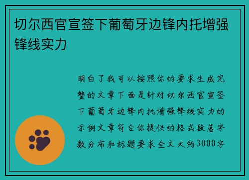 切尔西官宣签下葡萄牙边锋内托增强锋线实力 切尔西官宣签下葡萄牙边锋内托增强锋线实力