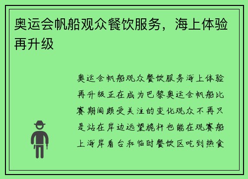 奥运会帆船观众餐饮服务,海上体验再升级 奥运会帆船观众餐饮服务,海上体验再升级