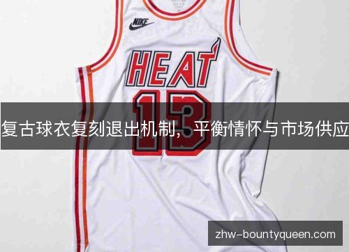 复古球衣复刻退出机制,平衡情怀与市场供应 复古球衣复刻退出机制,平衡情怀与市场供应