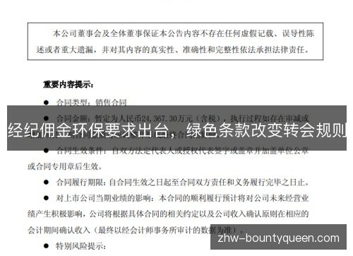 经纪佣金环保要求出台，绿色条款改变转会规则